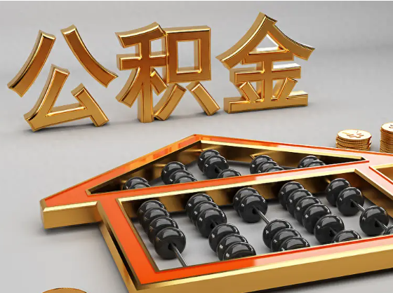 甘南2025年住房公积金惠民属性的核心体现‌