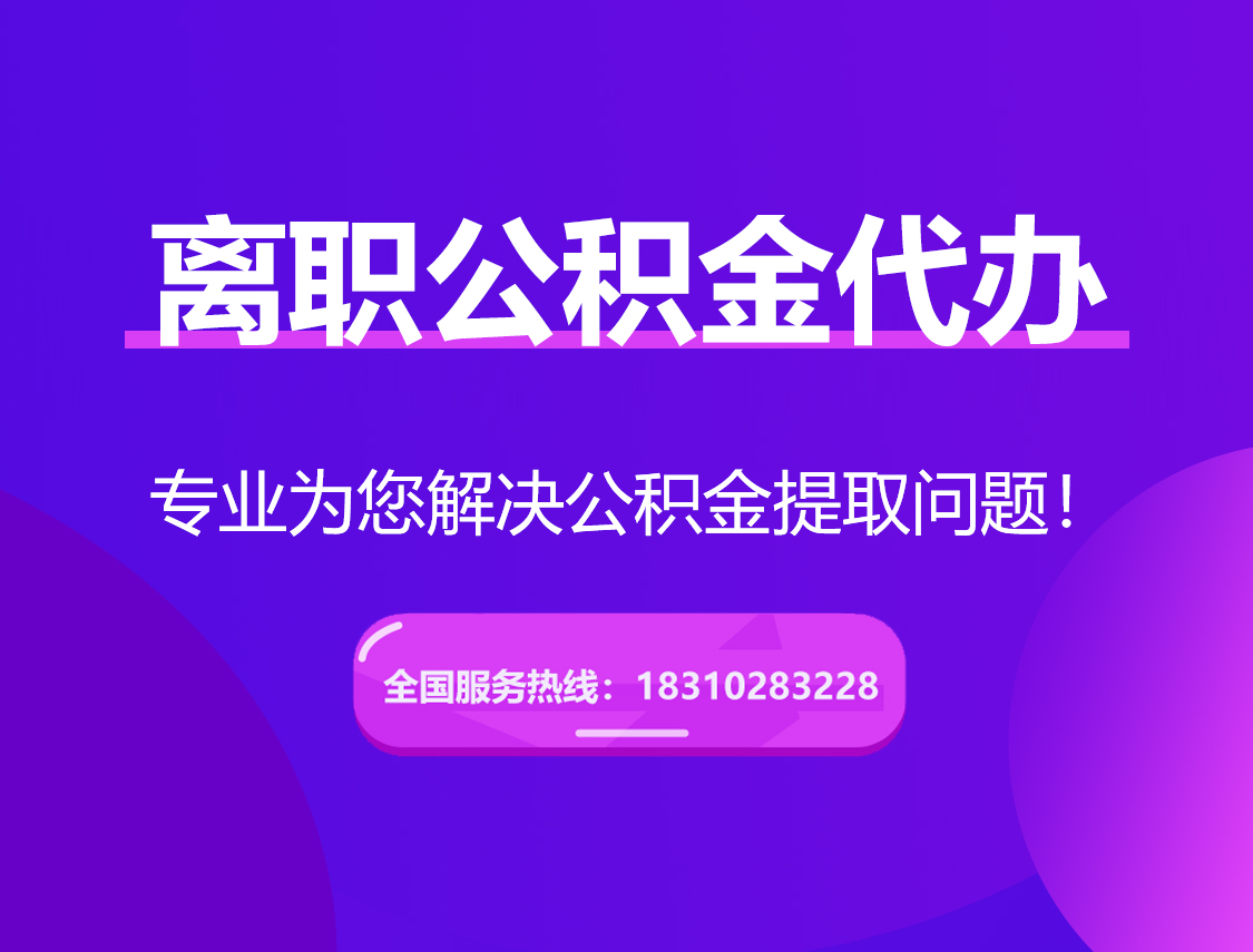 甘南离职公积金代办提取